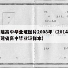 福建高中毕业证图片2008年（2014的福建省高中毕业证样本）