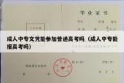 成人中专文凭能参加普通高考吗（成人中专能报高考吗）