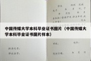 中国传媒大学本科毕业证书图片（中国传媒大学本科毕业证书图片样本）