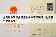 全日制中专毕业证怎么拿中专学历证（全日制中专怎么考）