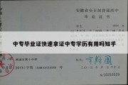 中专毕业证快速拿证中专学历有用吗知乎