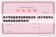 高中学历能报考幼师资格证吗（高中学历可以考幼师资格证报考条件）