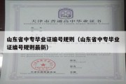 山东省中专毕业证编号规则（山东省中专毕业证编号规则最新）