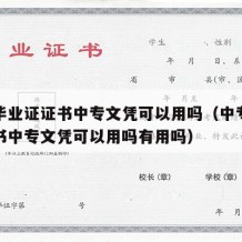 中专毕业证证书中专文凭可以用吗（中专毕业证证书中专文凭可以用吗有用吗）