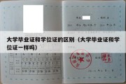 大学毕业证和学位证的区别（大学毕业证和学位证一样吗）