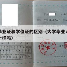 大学毕业证和学位证的区别（大学毕业证和学位证一样吗）