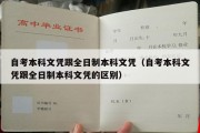 自考本科文凭跟全日制本科文凭（自考本科文凭跟全日制本科文凭的区别）