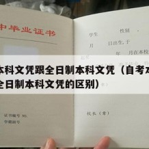 自考本科文凭跟全日制本科文凭（自考本科文凭跟全日制本科文凭的区别）