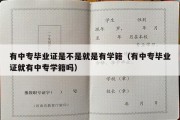 有中专毕业证是不是就是有学籍（有中专毕业证就有中专学籍吗）