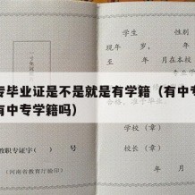 有中专毕业证是不是就是有学籍（有中专毕业证就有中专学籍吗）