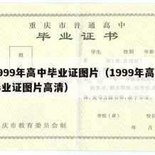 1999年高中毕业证图片（1999年高中毕业证图片高清）