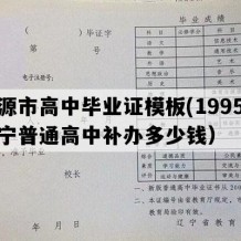 凌源市高中毕业证模板(1995年辽宁普通高中补办多少钱）