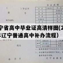 辽宁省高中毕业证高清样图(2017年辽宁普通高中补办流程）