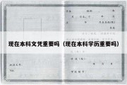 现在本科文凭重要吗（现在本科学历重要吗）