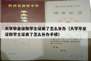 大学毕业证和学士证丢了怎么补办（大学毕业证和学士证丢了怎么补办手续）