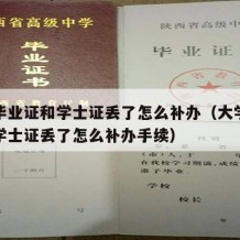 大学毕业证和学士证丢了怎么补办（大学毕业证和学士证丢了怎么补办手续）