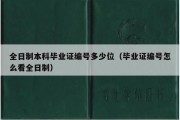 全日制本科毕业证编号多少位（毕业证编号怎么看全日制）