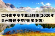 仁怀市中专毕业证样本(2020年贵州普通中专P图多少钱）