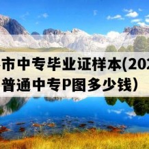 仁怀市中专毕业证样本(2020年贵州普通中专P图多少钱）