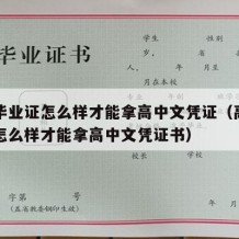 高中毕业证怎么样才能拿高中文凭证（高中毕业证怎么样才能拿高中文凭证书）