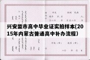 兴安盟市高中毕业证实拍样本(2015年内蒙古普通高中补办流程）