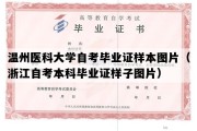 温州医科大学自考毕业证样本图片（浙江自考本科毕业证样子图片）