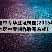 曹县中专毕业证样图(2015年山东地区中专制作联系方式）