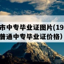 常德市中专毕业证图片(1997年湖南普通中专毕业证价格）