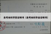 自考本科学历证明书（自考本科毕业证明书）