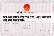 高中教师资格证需要什么学历（高中教师资格证报考条件要求学历）