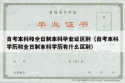 自考本科和全日制本科毕业证区别（自考本科学历和全日制本科学历有什么区别）