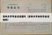 吉林大学毕业证皮图片（吉林大学本科毕业证啥样）