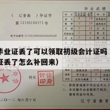 高中毕业证丢了可以领取初级会计证吗（高中毕业证丢了怎么补回来）