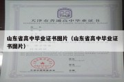 山东省高中毕业证书图片（山东省高中毕业证书图片）