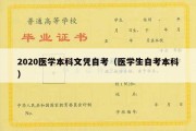 2020医学本科文凭自考（医学生自考本科）