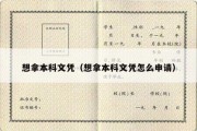 想拿本科文凭（想拿本科文凭怎么申请）