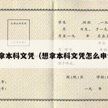 想拿本科文凭（想拿本科文凭怎么申请）