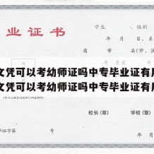 中专文凭可以考幼师证吗中专毕业证有用吗（中专文凭可以考幼师证吗中专毕业证有用吗）