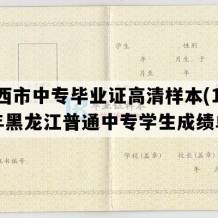 鸡西市中专毕业证高清样本(1994年黑龙江普通中专学生成绩单）