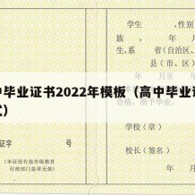 高中毕业证书2022年模板（高中毕业证书样式）