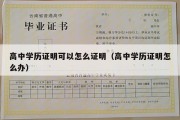 高中学历证明可以怎么证明（高中学历证明怎么办）