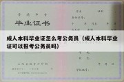 成人本科毕业证怎么考公务员（成人本科毕业证可以报考公务员吗）