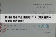 四川省高中毕业证图片2011（四川省高中毕业证图片高清）