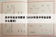 高中毕业证书要求（2020年高中毕业证有什么要求）