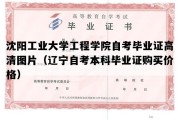 沈阳工业大学工程学院自考毕业证高清图片（辽宁自考本科毕业证购买价格）