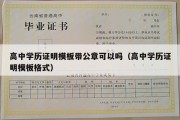 高中学历证明模板带公章可以吗（高中学历证明模板格式）