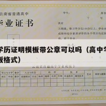 高中学历证明模板带公章可以吗（高中学历证明模板格式）