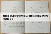 本科毕业证与学士学位证（本科毕业证学士学位证图片）