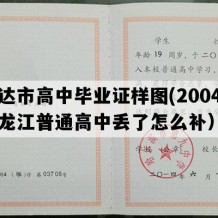 安达市高中毕业证样图(2004年黑龙江普通高中丢了怎么补）