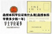 函授本科学位证有什么用(函授本科学费多少钱一年)